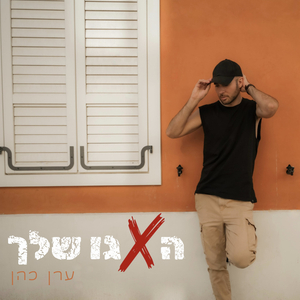 האגו שלך