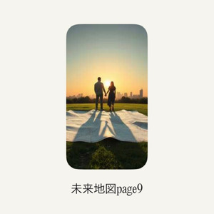 未来地図page９
