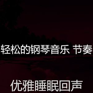 柔和的睡眠时刻