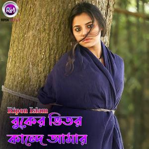 বুকের ভিতর কান্দে আমার