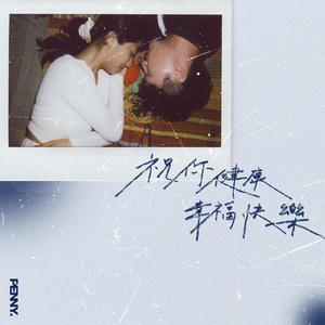 祝你健康幸福快樂