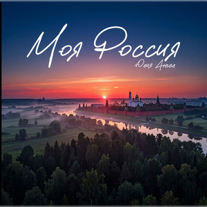 Моя Россия
