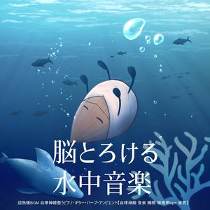 再生 (自律神経を整えるピアノと水中・泡)
