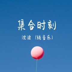 集合时刻 (琵琶版)