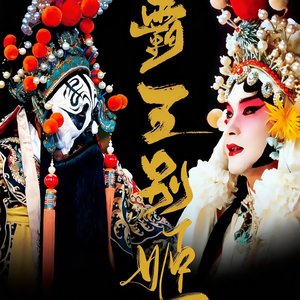 霸王别姬·情殇千古