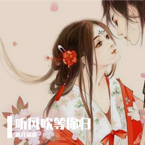 - 听风吹等你归