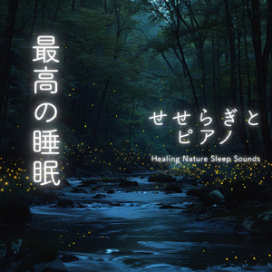 眠れない夜に聴く1分で眠れる癒しのギターBGM 不安改善 自律神経 瞑想音楽 (3分で眠れる川音)