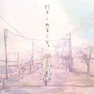 だきしめること。 (feat. 可不)