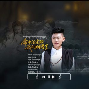 命中注定的我们相遇了