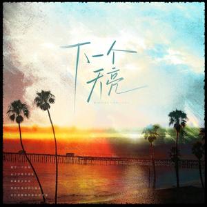 下一个天亮（女cv版）