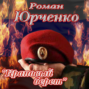 Краповый берет