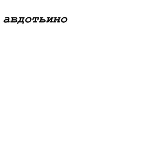 авдотьино