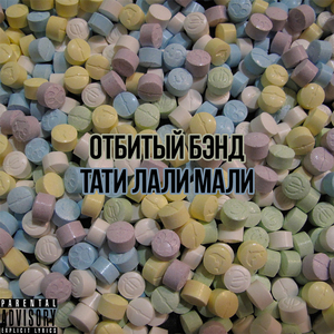 Тати Лали Мали