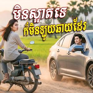 មិនស្អាតទេ ក៏មិនឡូយឆាយដែរ