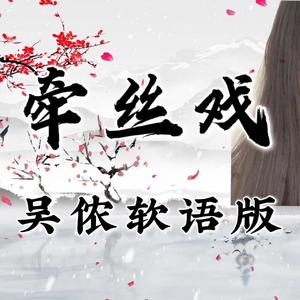 牵丝戏 (吴语女声版)