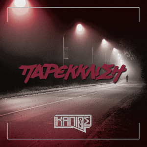 Παρέκκλιση