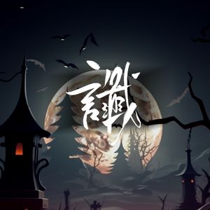 谶·高冷疯批少年ver