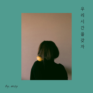 우리 시간을 갖자