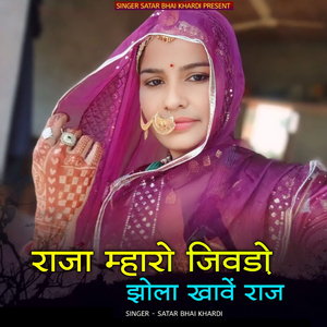 Raja mharo jivado zola khave raaj
