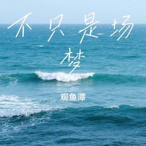 爱何求 (Cover 红孩儿)