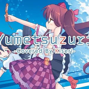 ユメツヅリ feat.汐肆乃