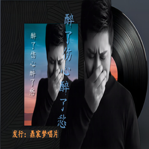 醉了伤心醉了愁