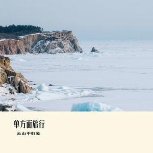 单方面旅行 (Cover 橘子妹)