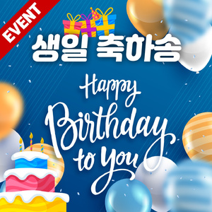 생일 축하송(PARTY 이벤트용 반주)