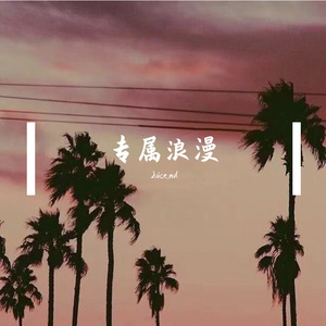 专属浪漫