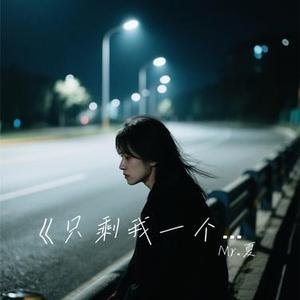 只剩我一个