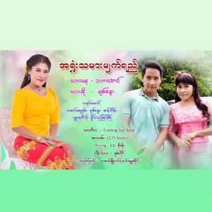 Ah Shone Tha Mar Myat Ye