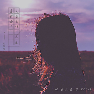 이별 앞에 우리