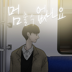 멈출 수 없나요 Instrumental