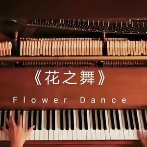 FlowerDance（花之舞）