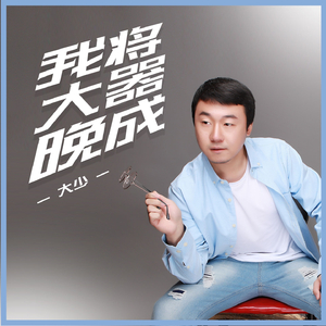 我将大器晚成 (伴奏)