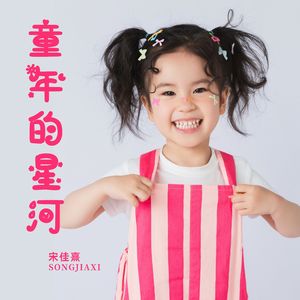 童年的星河