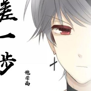 差一步（翻自 三哥）