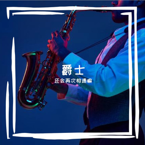 爵士（二）