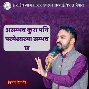 Parameshwarko vachan prabhavshaali cha, asambhav kura pani Parameshwarma sambhav cha - Bijaya Dip Gaire