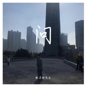 问（翻自 陈淑桦）