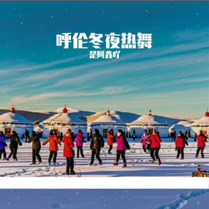 呼伦冬夜热舞 伴奏