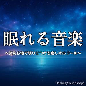 眠気を誘うやわらかいオルゴールサウンド