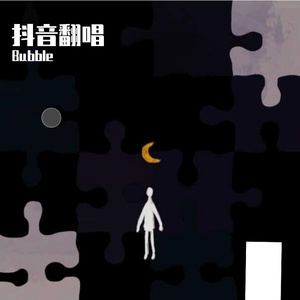 旧情-渐渐（Bubble remix）