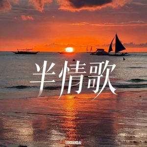 半情歌