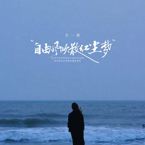 自由风吹散红尘梦 (伴奏)