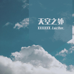 天空之外（cover:弦子）