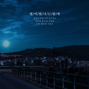 별이 빛나는 밤에