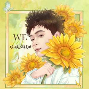 WE（徐滨应援曲）