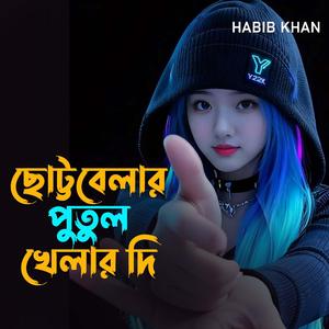 ছোট্টবেলার পুতুল খেলার দিন