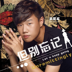但别忘记（伴奏版）